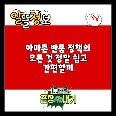 아마존 반품 정책의 모든 것: 정말 쉽고 간편할까?