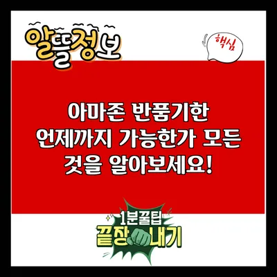 아마존 반품기한: 언제까지 가능한가? 모든 것을 알아보세요!