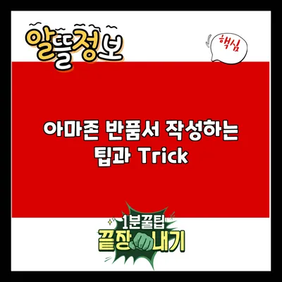 아마존 반품서 작성하는 팁과 Trick