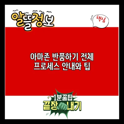 아마존 반품하기: 전체 프로세스 안내와 팁