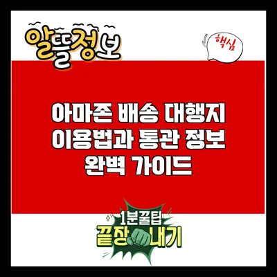 아마존 배송 대행지 이용법과 통관 정보 완벽 가이드