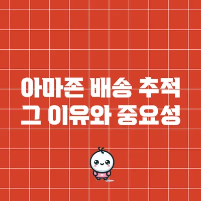 아마존 배송 추적: 그 이유와 중요성