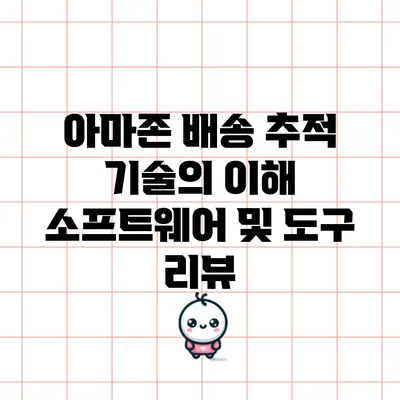 아마존 배송 추적 기술의 이해: 소프트웨어 및 도구 리뷰