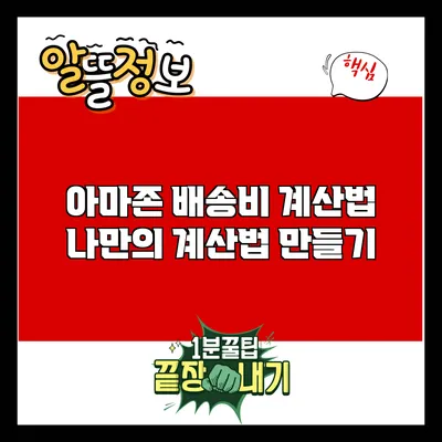 아마존 배송비 계산법: 나만의 계산법 만들기