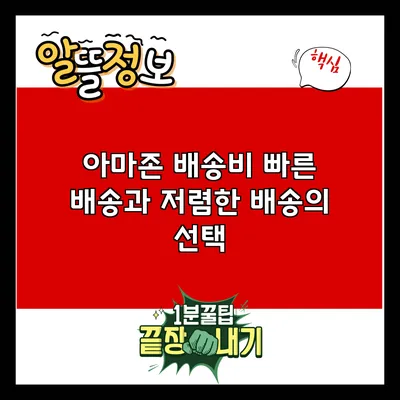 아마존 배송비: 빠른 배송과 저렴한 배송의 선택