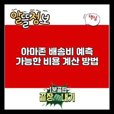 아마존 배송비: 예측 가능한 비용 계산 방법