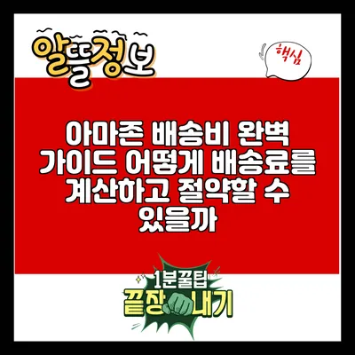 아마존 배송비 완벽 가이드: 어떻게 배송료를 계산하고 절약할 수 있을까?