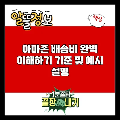 아마존 배송비 완벽 이해하기: 기준 및 예시 설명