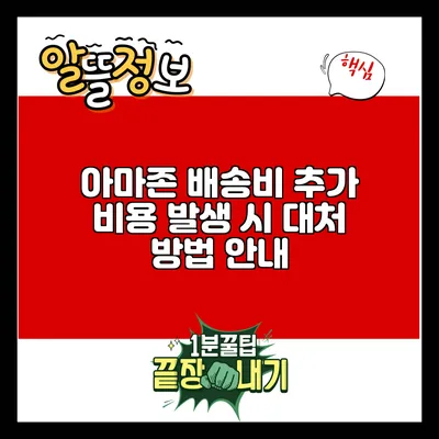 아마존 배송비 추가 비용 발생 시 대처 방법 안내