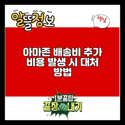 아마존 배송비 추가 비용 발생 시 대처 방법