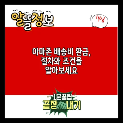 아마존 배송비 환급, 절차와 조건을 알아보세요