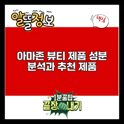 아마존 뷰티 제품: 성분 분석과 추천 제품