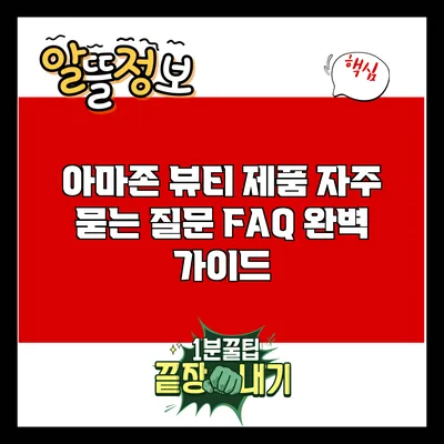 아마존 뷰티 제품 자주 묻는 질문 FAQ 완벽 가이드