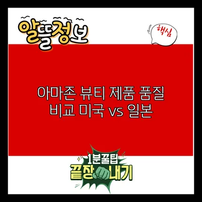 아마존 뷰티 제품 품질 비교: 미국 vs 일본