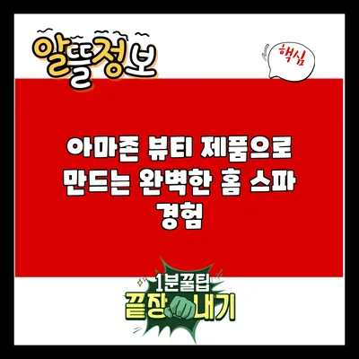 아마존 뷰티 제품으로 만드는 완벽한 홈 스파 경험