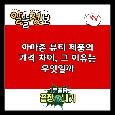 아마존 뷰티 제품의 가격 차이, 그 이유는 무엇일까?