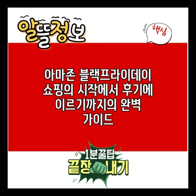 아마존 블랙프라이데이: 쇼핑의 시작에서 후기에 이르기까지의 완벽 가이드