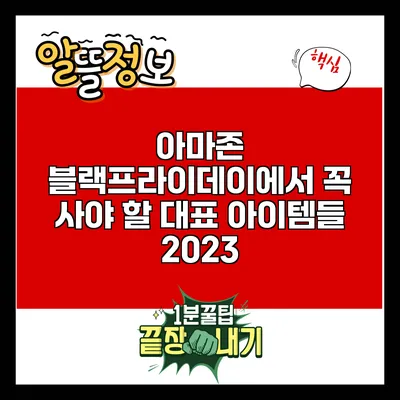 아마존 블랙프라이데이에서 꼭 사야 할 대표 아이템들 2023