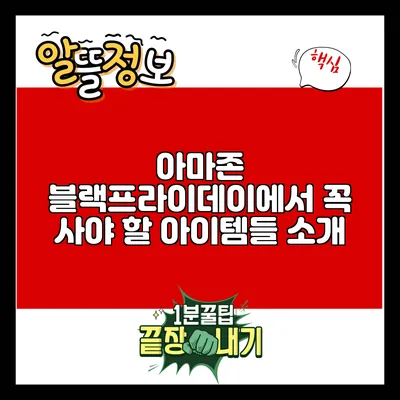 아마존 블랙프라이데이에서 꼭 사야 할 아이템들 소개