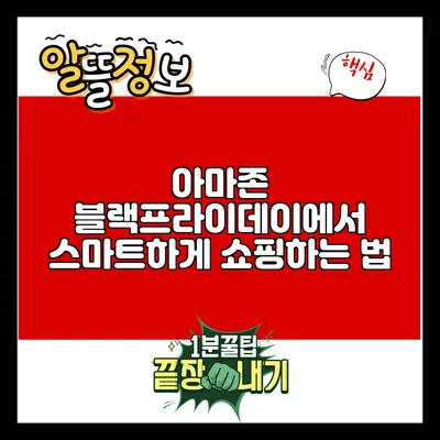 아마존 블랙프라이데이에서 스마트하게 쇼핑하는 법