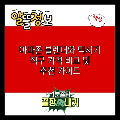 아마존 블렌더와 믹서기 직구: 가격 비교 및 추천 가이드