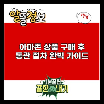 아마존 상품 구매 후 통관 절차 완벽 가이드