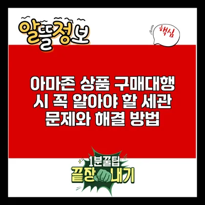 아마존 상품 구매대행 시 꼭 알아야 할 세관 문제와 해결 방법