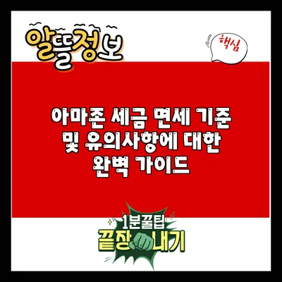 아마존 세금 면세 기준 및 유의사항에 대한 완벽 가이드