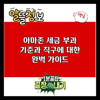 아마존 세금 부과 기준과 직구에 대한 완벽 가이드