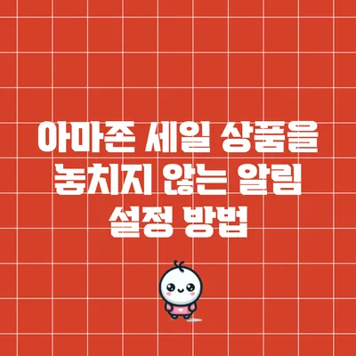 아마존 세일 상품을 놓치지 않는 알림 설정 방법