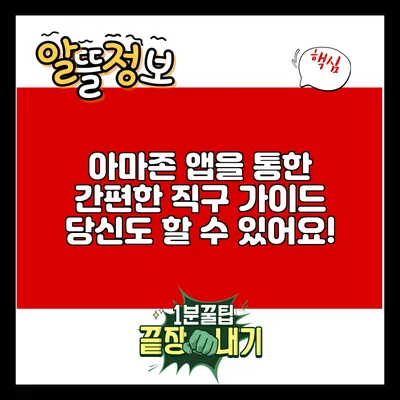 아마존 앱을 통한 간편한 직구 가이드: 당신도 할 수 있어요!