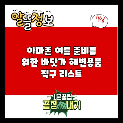 아마존 여름 준비를 위한 바닷가 해변용품 직구 리스트