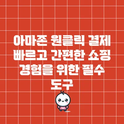 아마존 원클릭 결제: 빠르고 간편한 쇼핑 경험을 위한 필수 도구