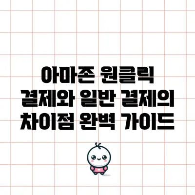 아마존 원클릭 결제와 일반 결제의 차이점 완벽 가이드