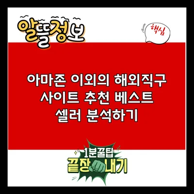 아마존 이외의 해외직구 사이트 추천: 베스트 셀러 분석하기