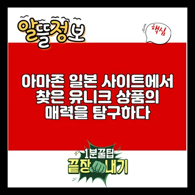 아마존 일본 사이트에서 찾은 유니크 상품의 매력을 탐구하다