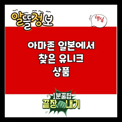 아마존 일본에서 찾은 유니크 상품