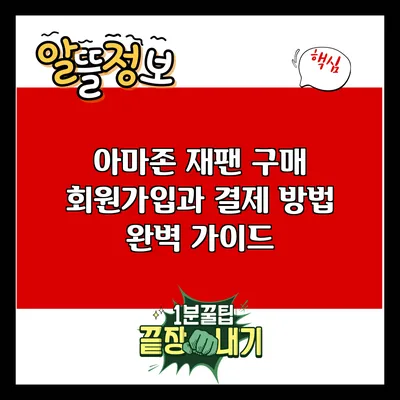 아마존 재팬 구매: 회원가입과 결제 방법 완벽 가이드