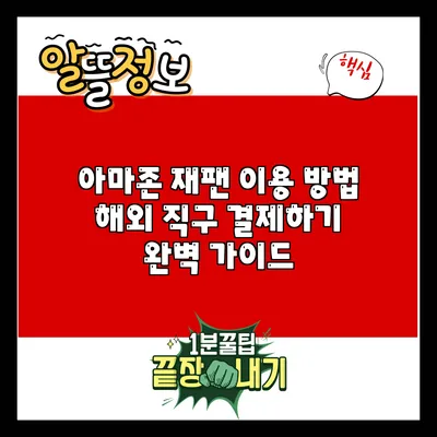 아마존 재팬 이용 방법: 해외 직구 결제하기 완벽 가이드