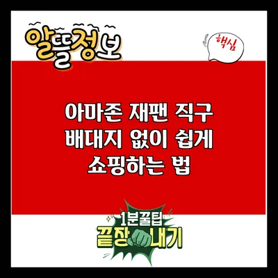 아마존 재팬 직구: 배대지 없이 쉽게 쇼핑하는 법