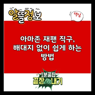 아마존 재팬 직구, 배대지 없이 쉽게 하는 방법