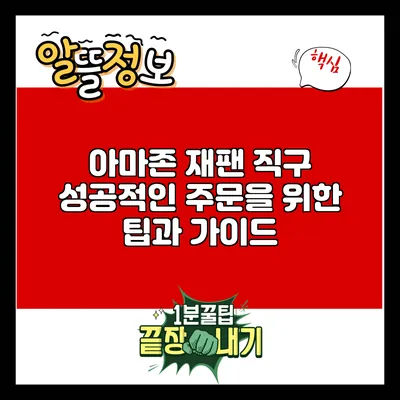 아마존 재팬 직구: 성공적인 주문을 위한 팁과 가이드