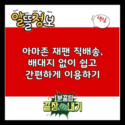 아마존 재팬 직배송, 배대지 없이 쉽고 간편하게 이용하기