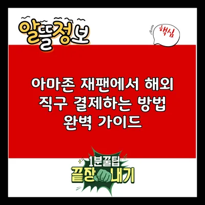 아마존 재팬에서 해외 직구 결제하는 방법 완벽 가이드