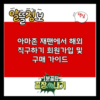 아마존 재팬에서 해외 직구하기: 회원가입 및 구매 가이드