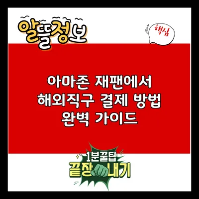 아마존 재팬에서 해외직구 결제 방법 완벽 가이드