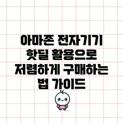 아마존 전자기기 핫딜 활용으로 저렴하게 구매하는 법 가이드