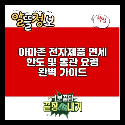 아마존 전자제품 면세 한도 및 통관 요령 완벽 가이드