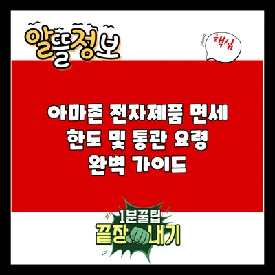 아마존 전자제품 면세 한도 및 통관 요령 완벽 가이드