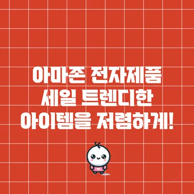 아마존 전자제품 세일: 트렌디한 아이템을 저렴하게!